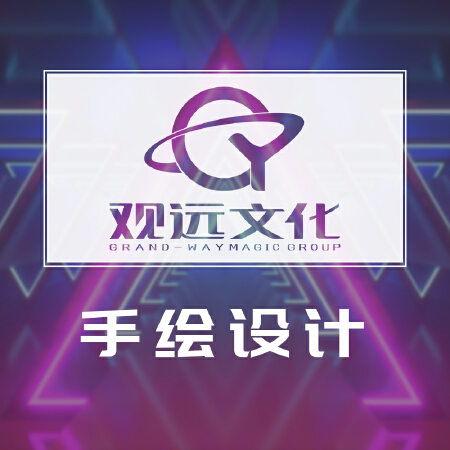 「观远文化」手绘设计-插画设计/漫画设计/卡通形象设计