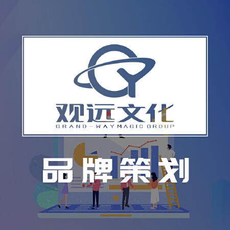 「观远文化」品牌策划-品牌命名/品牌口号/品牌文化/品牌简介/品牌故事/全案策划