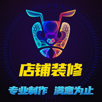 【电商设计】整店装修详情页设计店铺