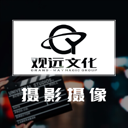 「观远文化」摄影摄像-企业宣传片/广告片/活动跟拍/微电影/MV/短视频