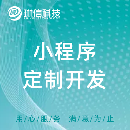 小程序定制开发