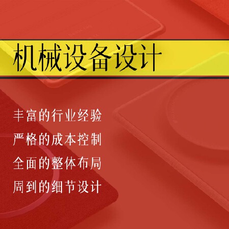 机械设备设计