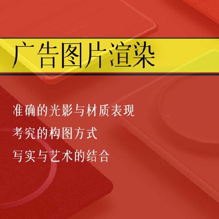 效果图渲染，广告图片渲染