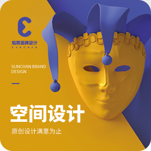 【空间设计】(SI设计、外观设计、美陈设计）