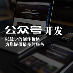 公众号开发