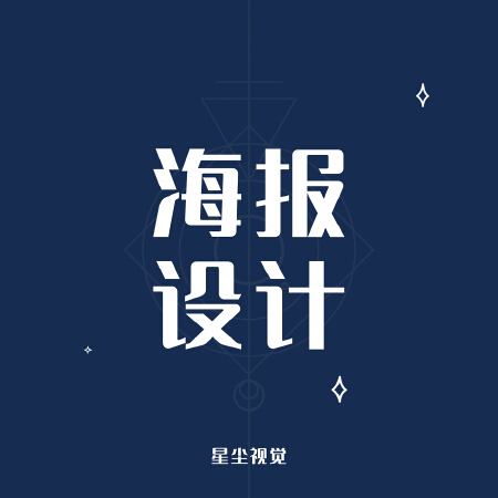 【星尘视觉】海报设计