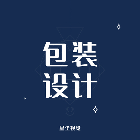【星尘视觉】包装设计