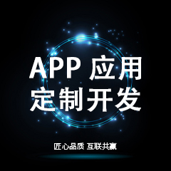 APP应用定制开发/Android应用/ios应用定制开发