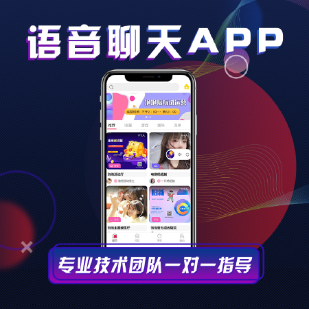 语音聊天app开发一对一同城直播交友陪玩约玩聊天室源码