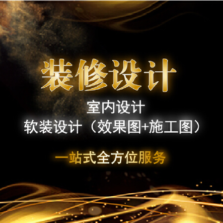 装修设计