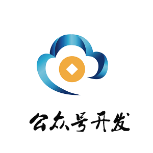 公众号开发