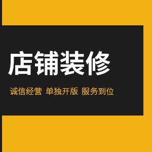 店铺装修