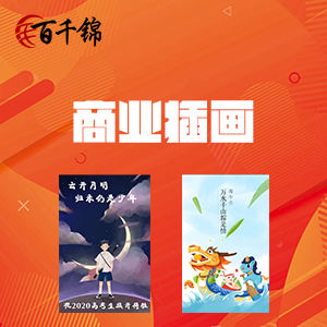 商业插画