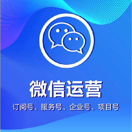 微信代运营-地产、旅游、金融、医疗、教育等订阅号、服务号代运营