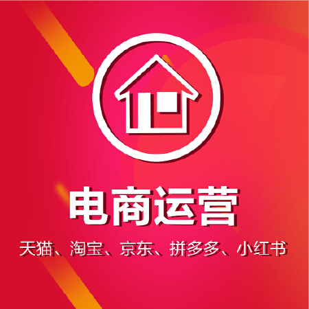 电商运营-淘宝、天猫、京东、拼多多、小红书等平台店铺运营