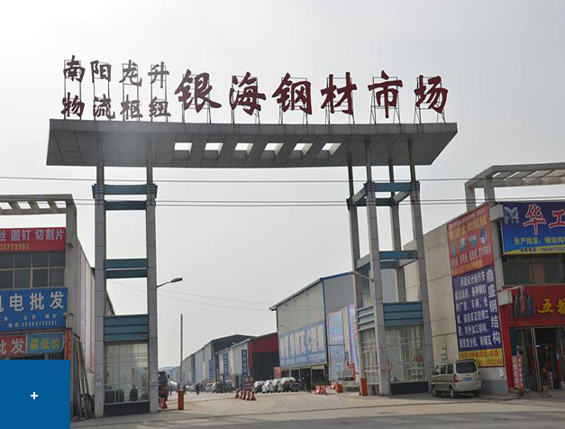 南阳银海钢材市场