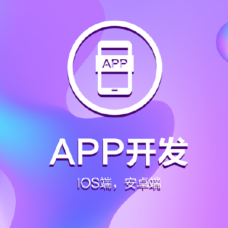 APP开发-IOS、安卓手机移动系统