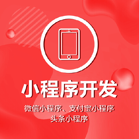 小程序开发-商城、会员、点餐、营销、平台、游戏小程序