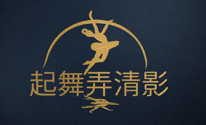 光影艺术品logo设计品牌设计主题起舞弄清影