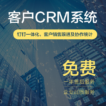 CRM客户管理系统