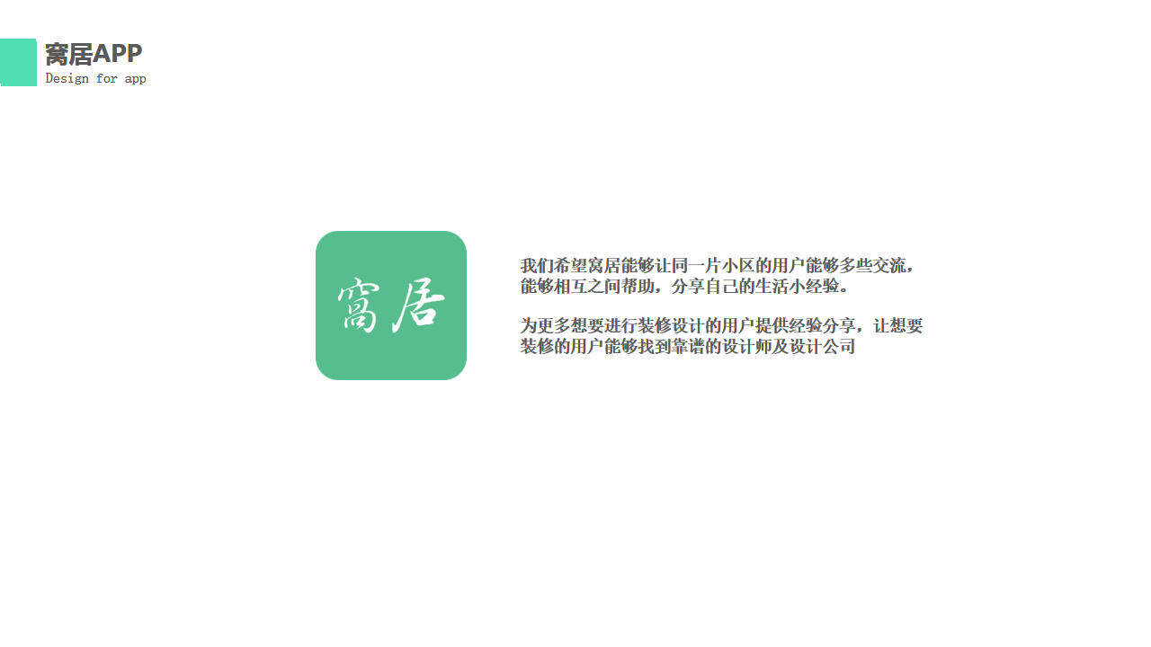 蜗居APP（装修类型）