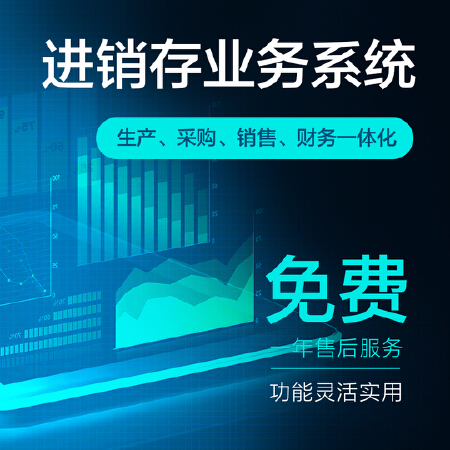进销存管理系统