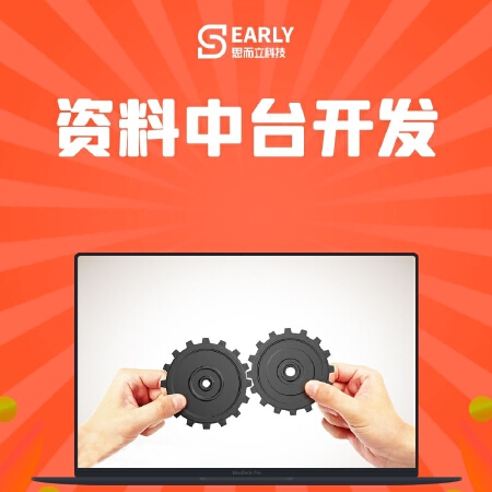 【资料中台开发】免费咨询！各系统业务资料汇总、分发/员工资料加工/商品资料加工/门店资料加工