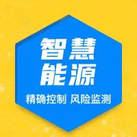 智慧能源管理系统软件开发|物联网云平台APP开发|管理软件定制开发