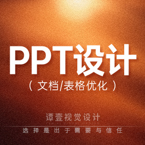 PPT设计优化表格文档排版优化演示文稿设计