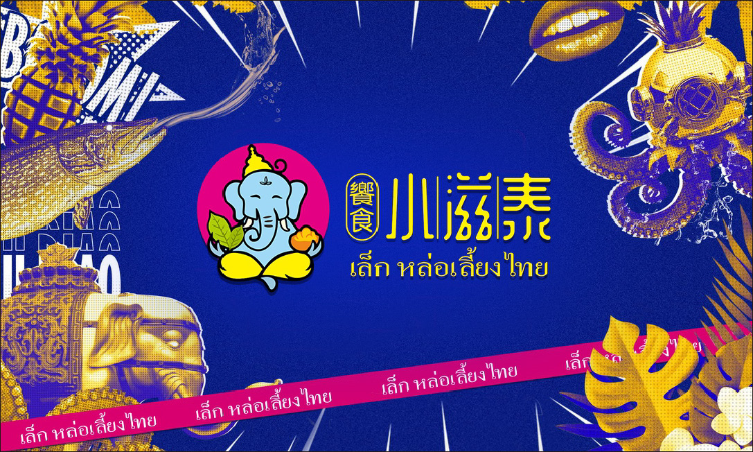 饗食小滋泰 ｜ 包装设计