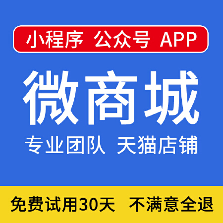 微信小程序公众号开发制作APP定制商城