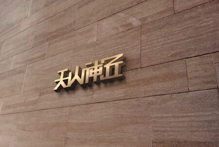 创新字体设计，避免字体侵权