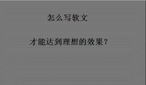 软文没有说服力，因为你缺乏关键的逻辑思维