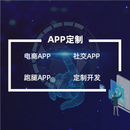【APP定制开发】电商|淘宝|聊天交友|跑腿服务等各类APP定制