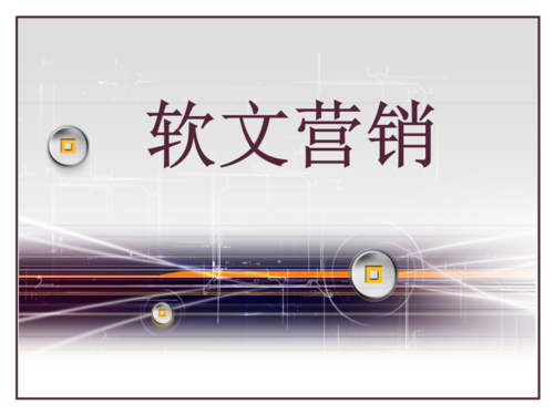 如何打造不被用户反感的软文营销？