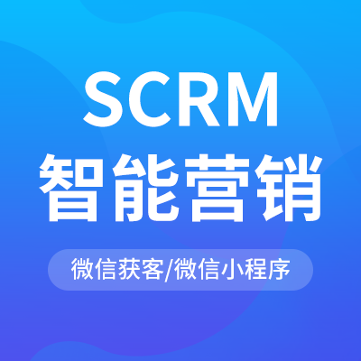 scrm｜客户关系管理｜营销工具｜微信站点｜小程序开发｜获客