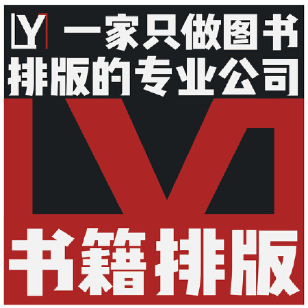 书籍排版 教材排版 讲义排版 图书排版 教辅排版 期刊排版