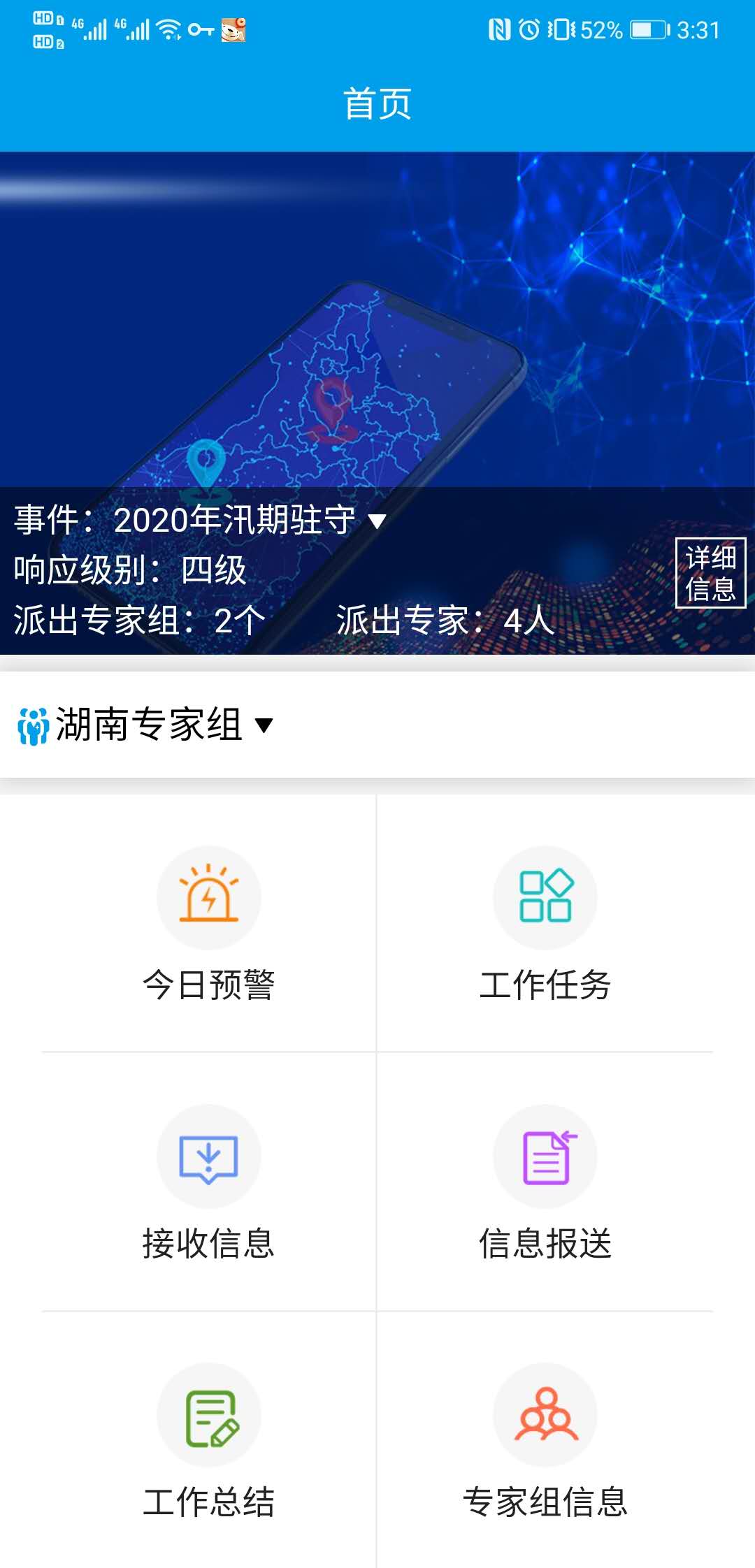 政府项目-某部某局-应急指挥移动APP