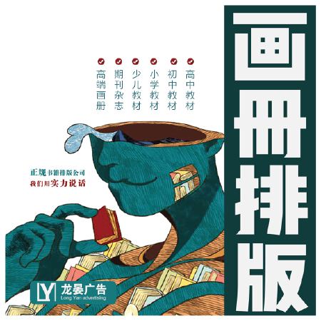 画册排版 教材排版 书籍排版 图书排版 教辅排版 期刊排版