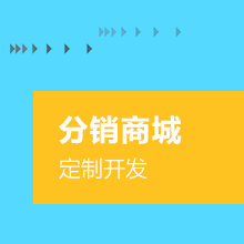 分销商城小程序