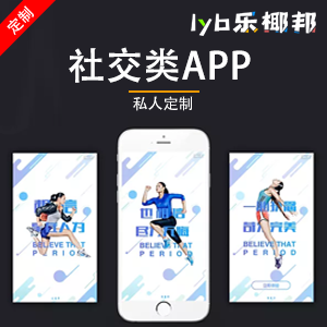 【乐椰邦APP开发】社交类app开发|聊天交友APP|社交互动