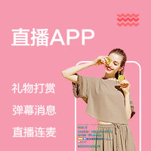 直播APP开发