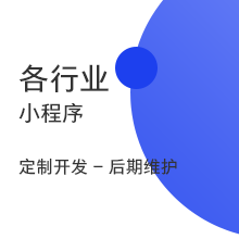 各行业小程序