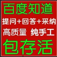 百度/问问知道问答推广|各问答平台|纯手工发布|高存活