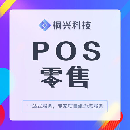 POS零售