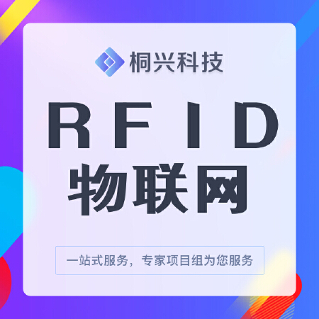 RFID物联网