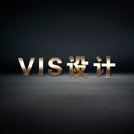 VIS设计