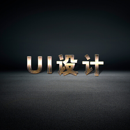 UI设计