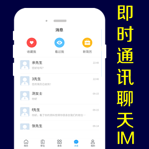 即时通讯聊天APP定制