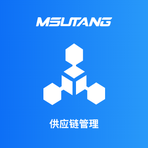供应链管理